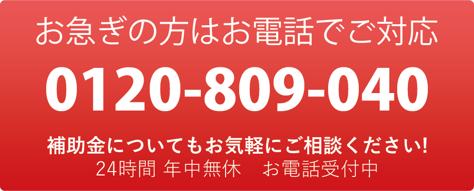 お急ぎの方はお電話でご対応